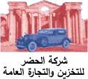 شركة الحضر للتخزين والتجارة العامة